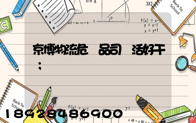 京博物流危險品司機活好干嗎