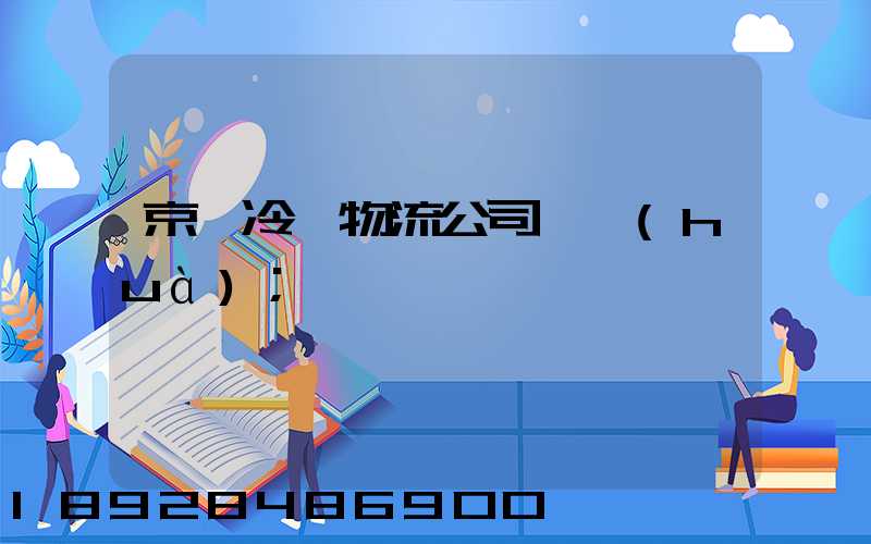 京東冷鏈物流公司電話(huà)