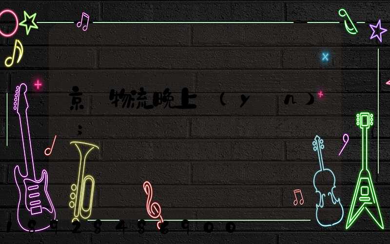 京東物流晚上運(yùn)輸