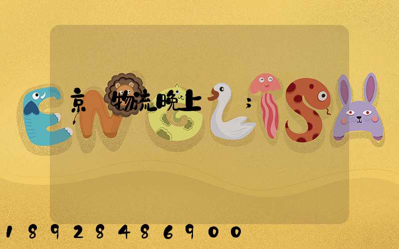 京東物流晚上運輸