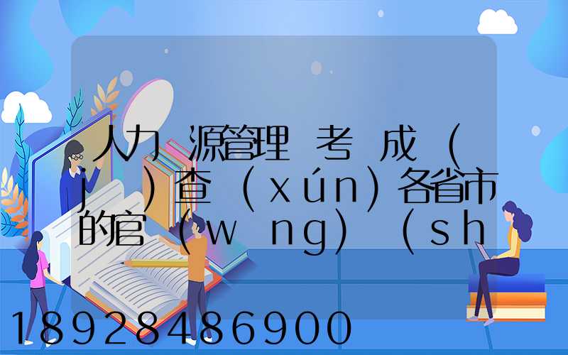 人力資源管理師考試成績(jī)查詢(xún)各省市的官網(wǎng)說(shuō)明