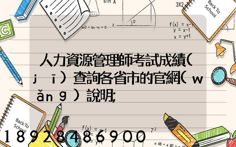 人力資源管理師考試成績(jī)查詢各省市的官網(wǎng)說明