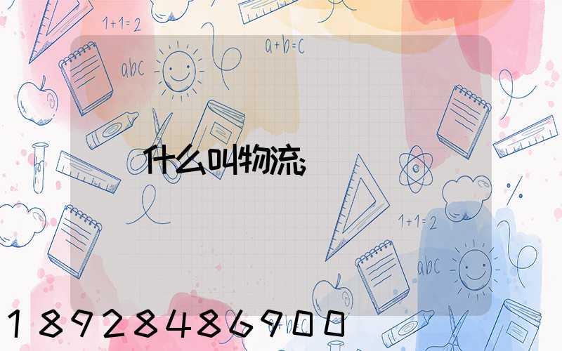 什么叫物流