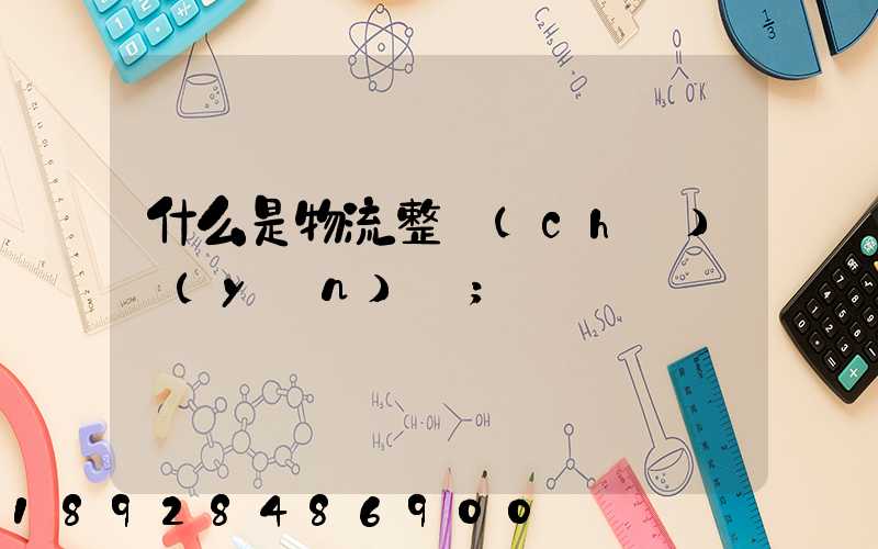什么是物流整車(chē)運(yùn)輸