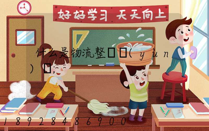 什么是物流整車運(yùn)輸