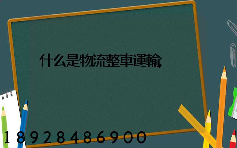 什么是物流整車運輸