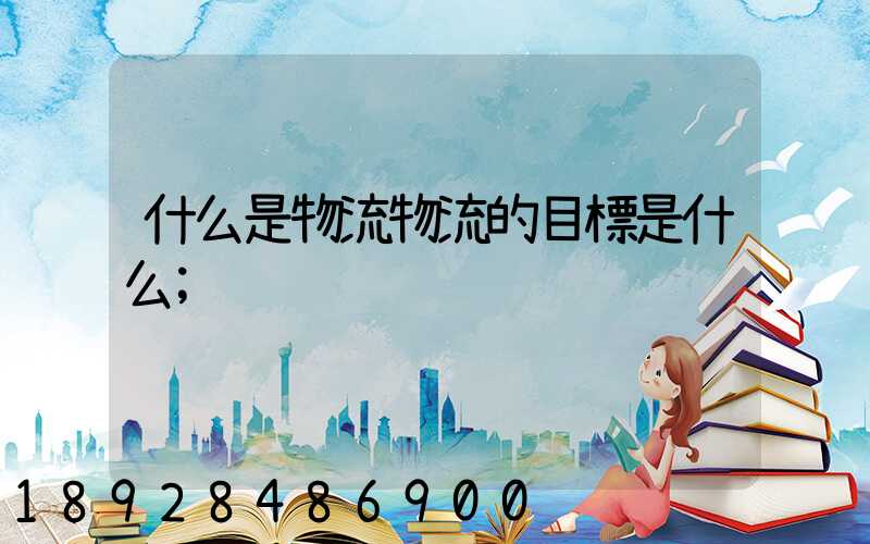 什么是物流物流的目標是什么