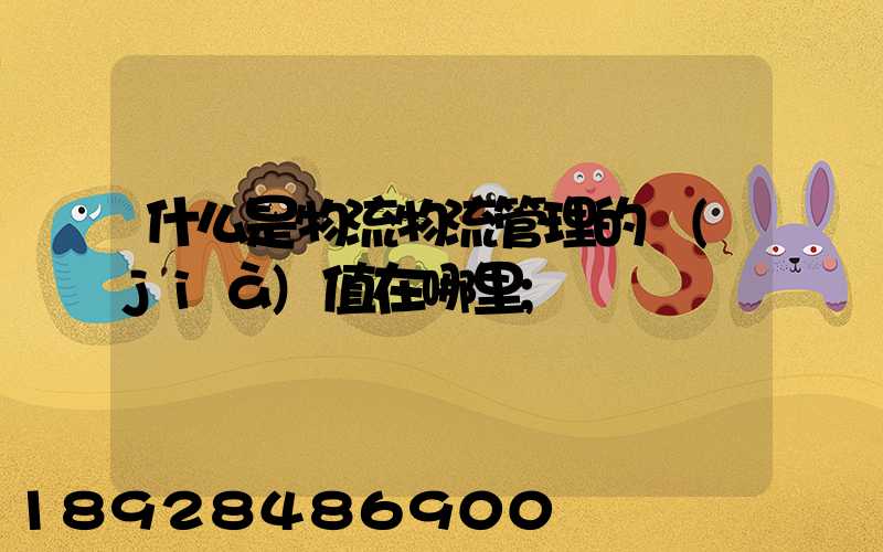 什么是物流物流管理的價(jià)值在哪里