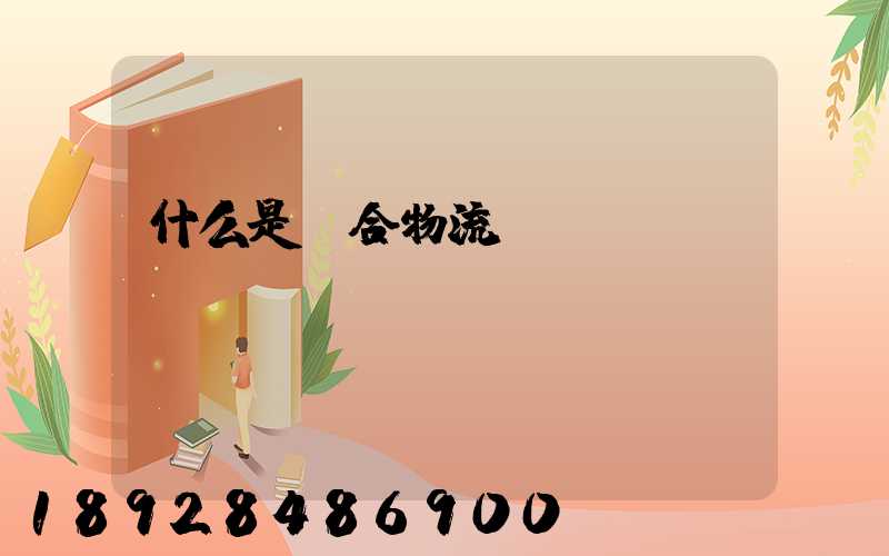 什么是綜合物流