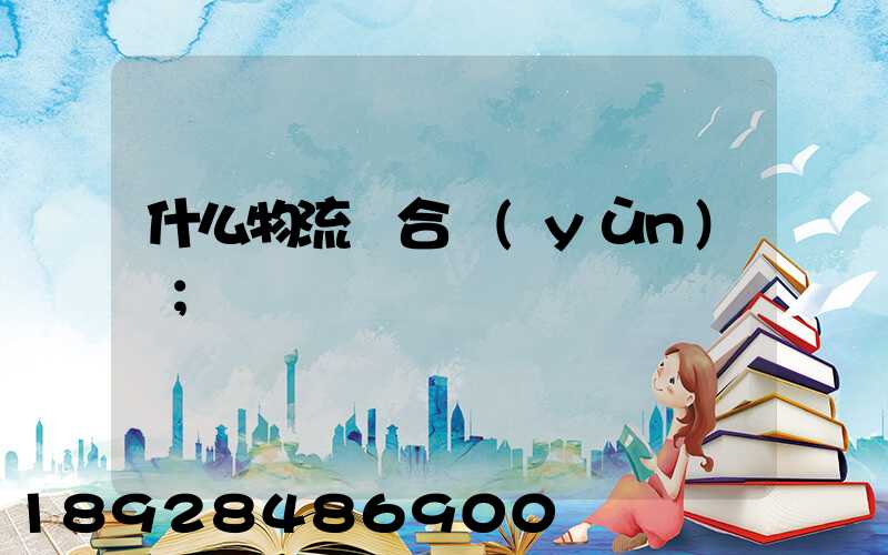 什么物流適合運(yùn)輸