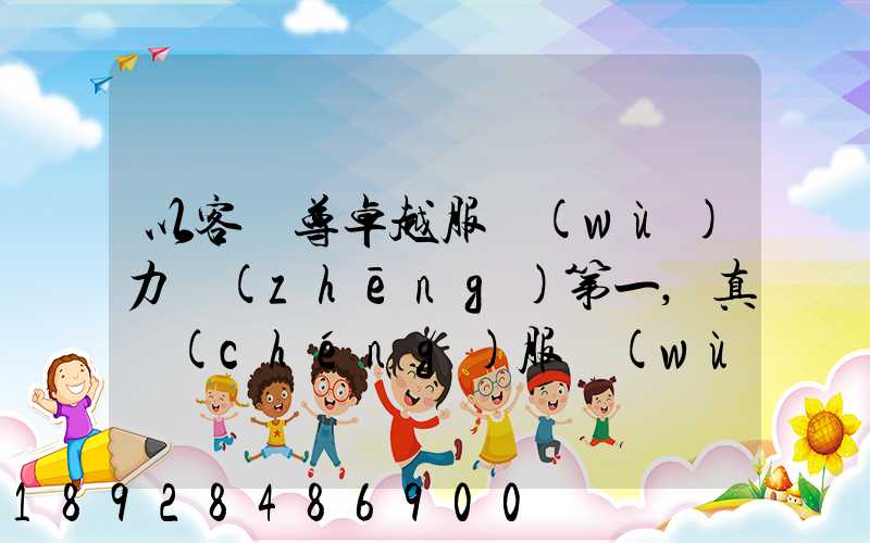 以客為尊卓越服務(wù)力爭(zhēng)第一,真誠(chéng)服務(wù)口號(hào)大全