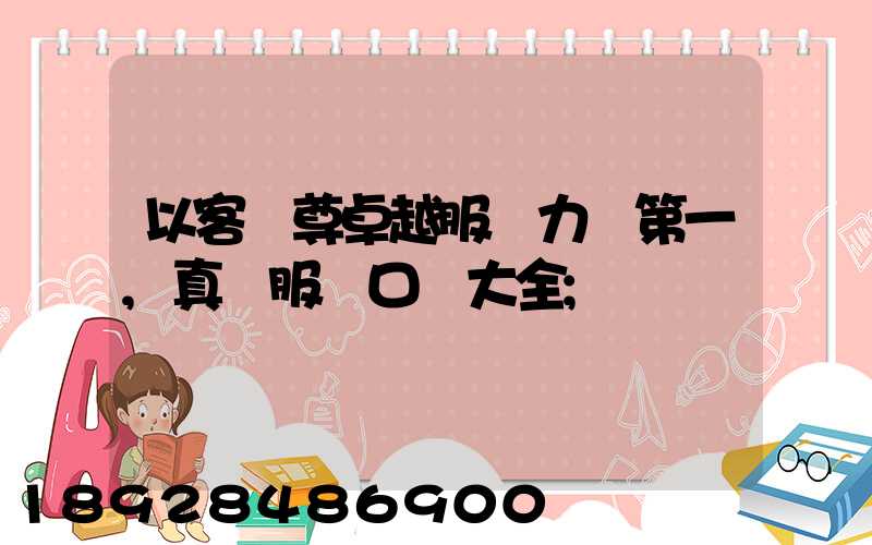 以客為尊卓越服務力爭第一,真誠服務口號大全