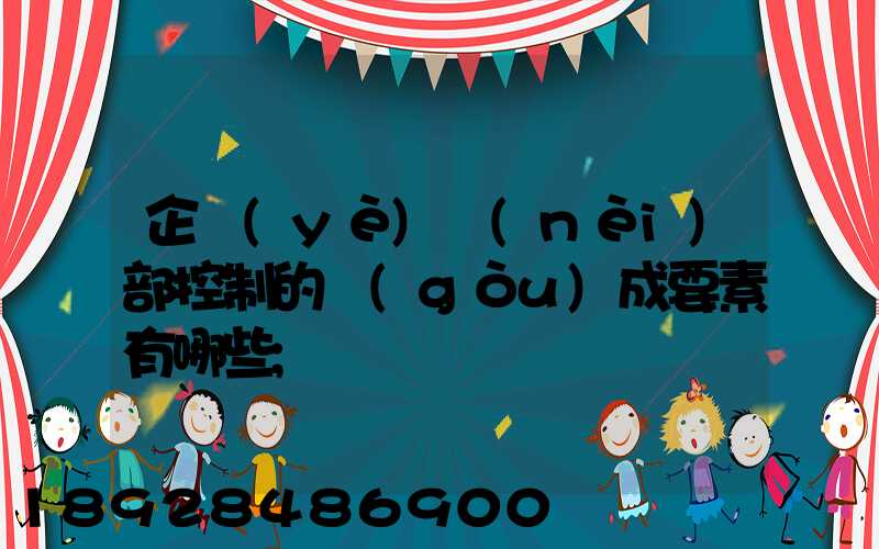 企業(yè)內(nèi)部控制的構(gòu)成要素有哪些