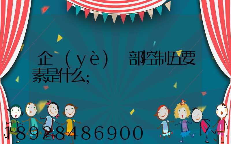 企業(yè)內部控制五要素是什么