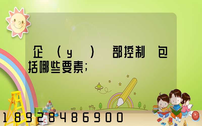 企業(yè)內部控制應包括哪些要素