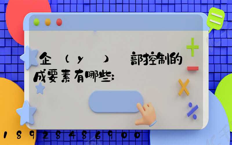 企業(yè)內部控制的構成要素有哪些