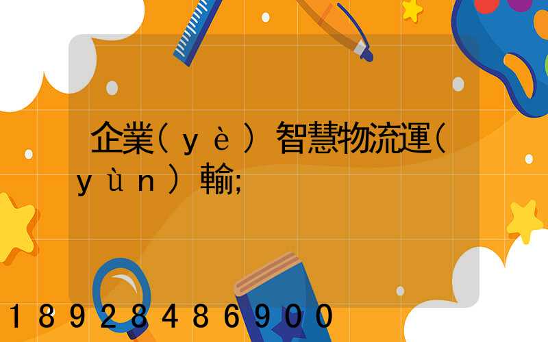 企業(yè)智慧物流運(yùn)輸