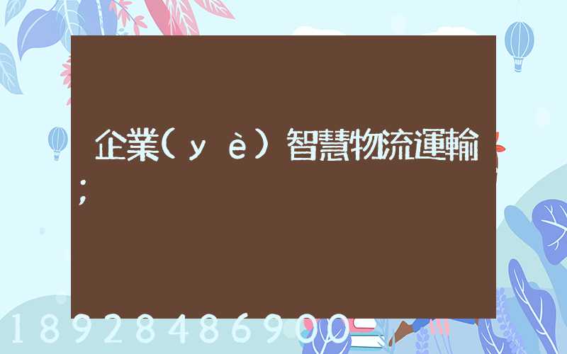 企業(yè)智慧物流運輸