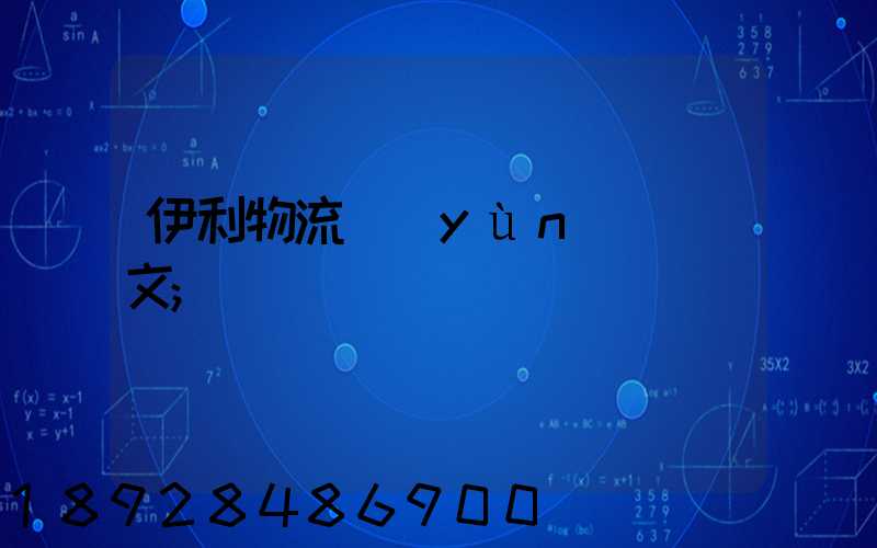 伊利物流運(yùn)輸論文