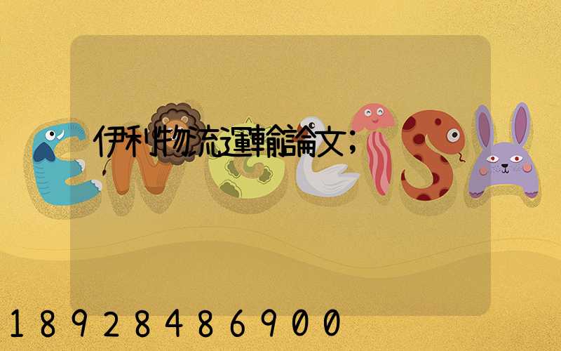 伊利物流運輸論文