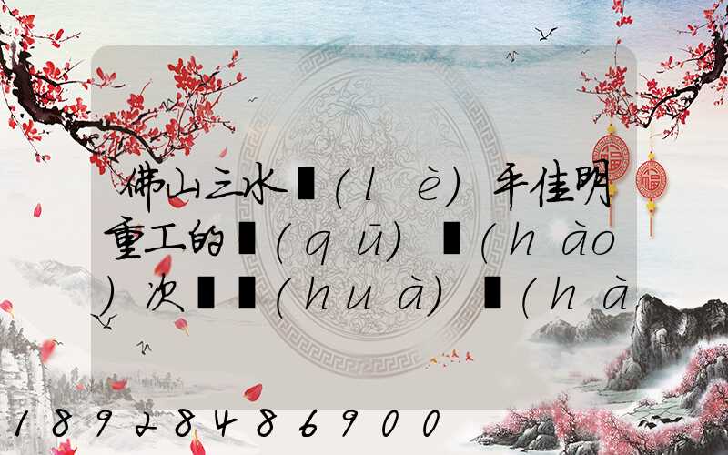 佛山三水樂(lè)平佳明重工的區(qū)號(hào)次電話(huà)號(hào)碼是多少