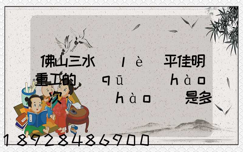 佛山三水樂(lè)平佳明重工的區(qū)號(hào)次電話號(hào)碼是多少