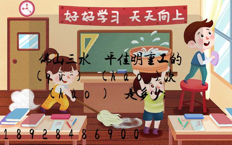 佛山三水樂平佳明重工的區(qū)號(hào)次電話號(hào)碼是多少