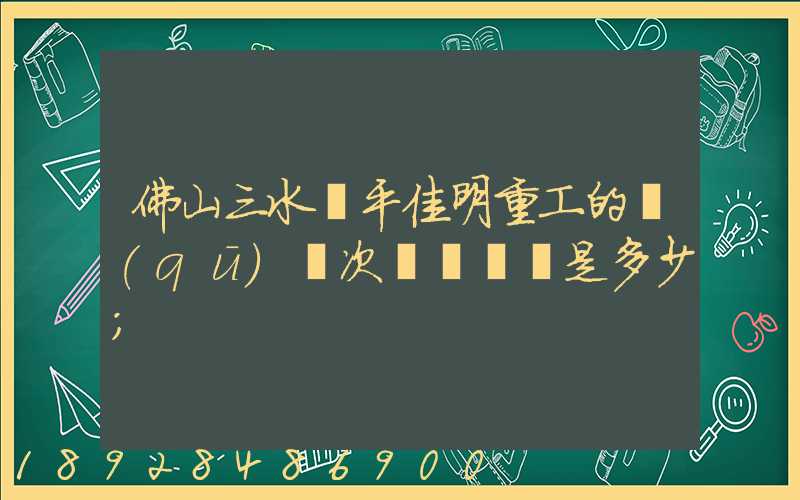 佛山三水樂平佳明重工的區(qū)號次電話號碼是多少