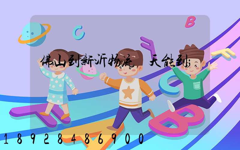 佛山到新沂物流幾天能到