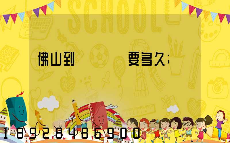 佛山到盤錦順豐要多久