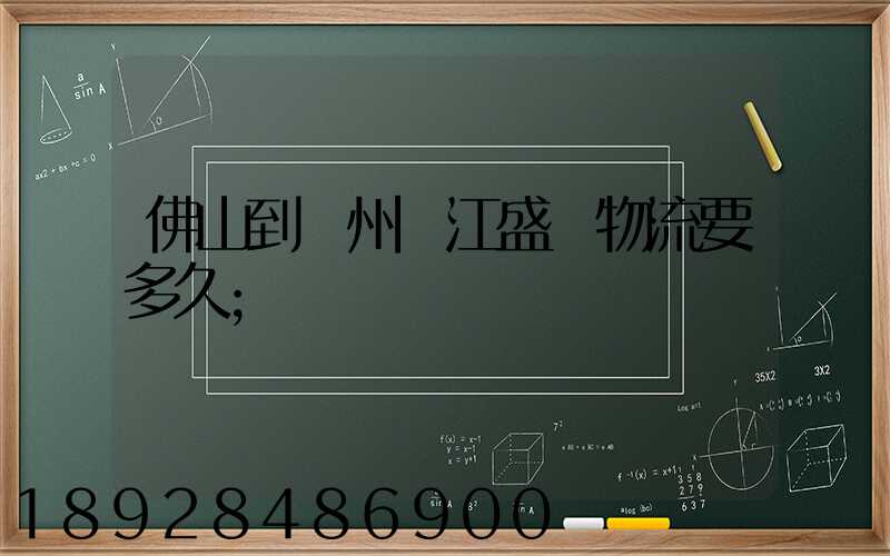 佛山到蘇州吳江盛澤物流要多久