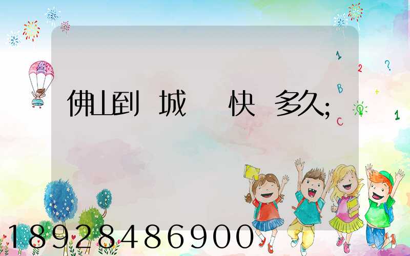 佛山到鹽城順豐快遞多久