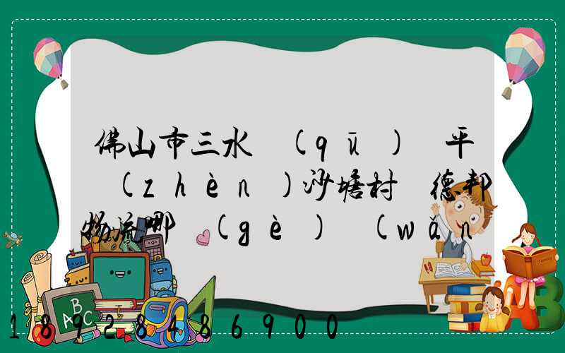 佛山市三水區(qū)樂平鎮(zhèn)沙塘村離德邦物流哪個(gè)網(wǎng)點(diǎn)近