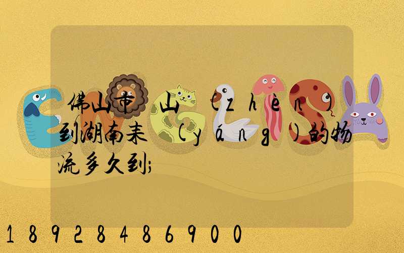 佛山市獅山鎮(zhèn)到湖南耒陽(yáng)的物流多久到