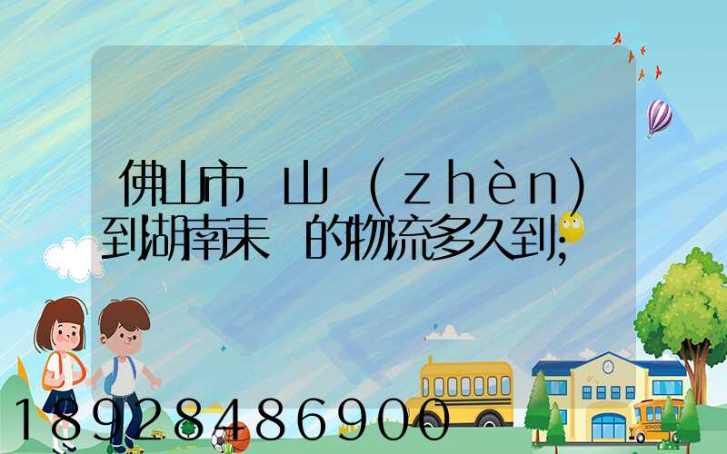 佛山市獅山鎮(zhèn)到湖南耒陽的物流多久到