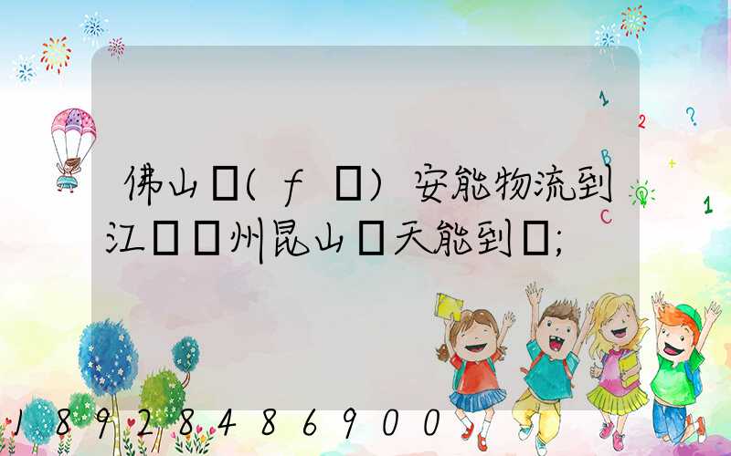 佛山發(fā)安能物流到江蘇蘇州昆山兩天能到嗎