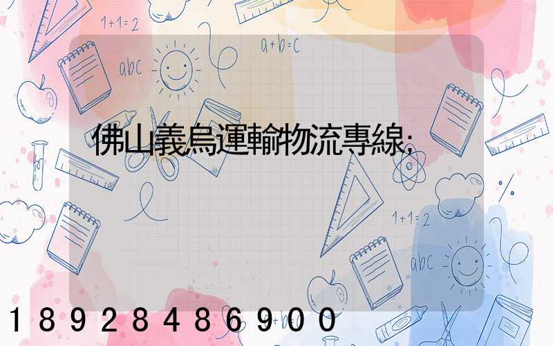 佛山義烏運輸物流專線
