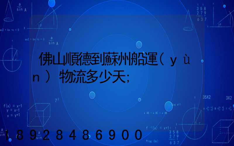 佛山順德到蘇州船運(yùn)物流多少天