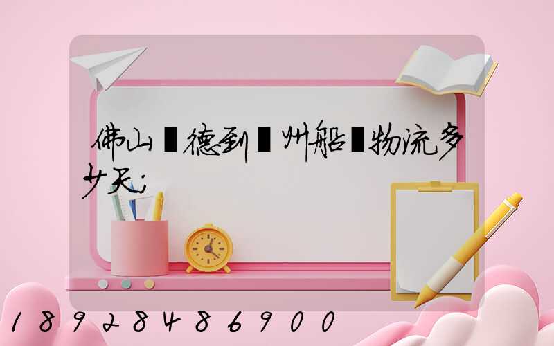 佛山順德到蘇州船運物流多少天