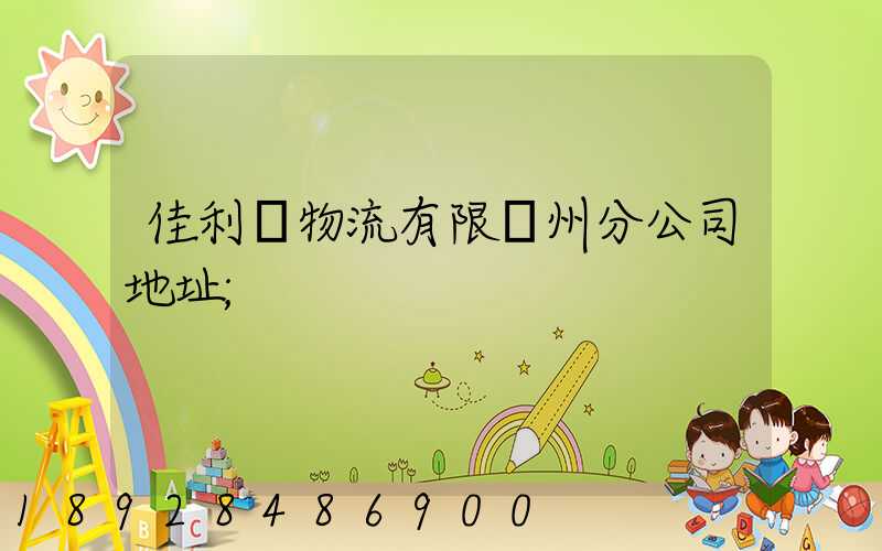 佳利達物流有限臺州分公司地址