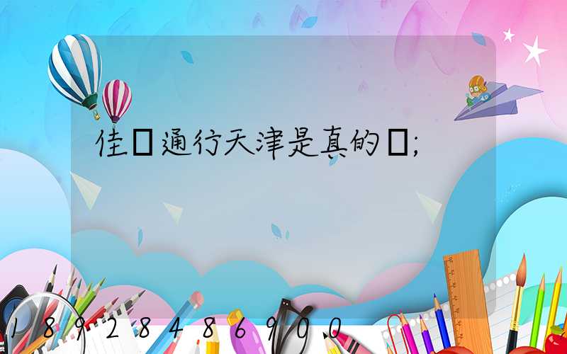 佳運通行天津是真的嗎