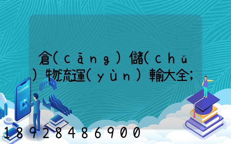 倉(cāng)儲(chǔ)物流運(yùn)輸大全