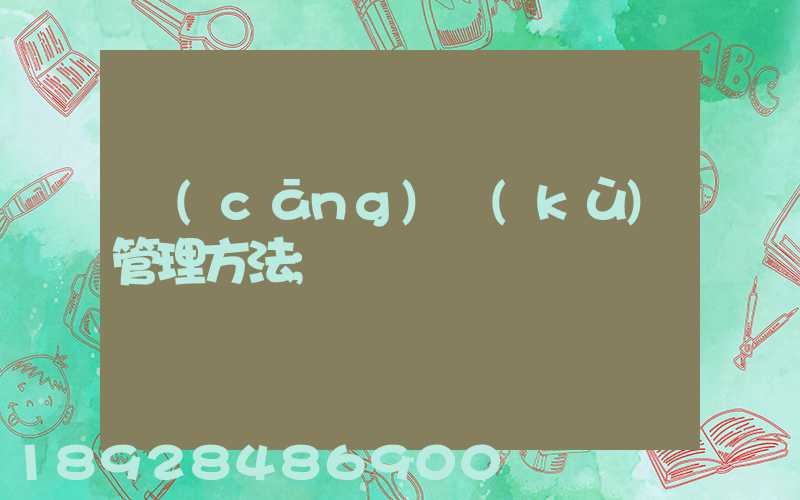 倉(cāng)庫(kù)管理方法