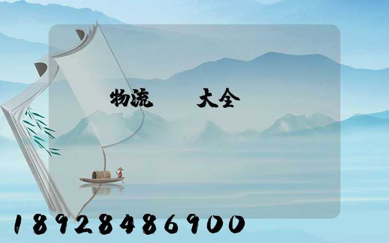 倉儲物流運輸大全