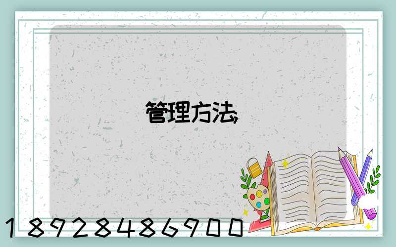 倉庫管理方法