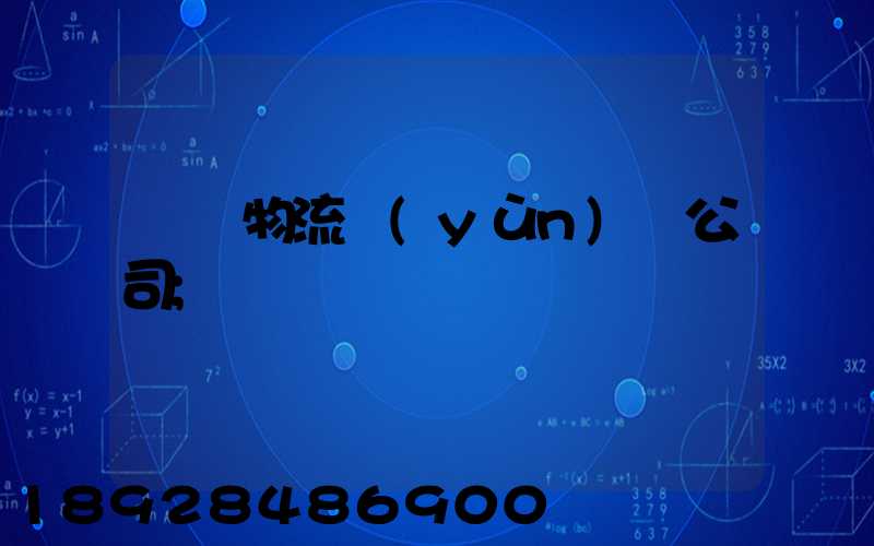 偉誠物流運(yùn)輸公司