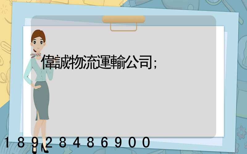 偉誠物流運輸公司