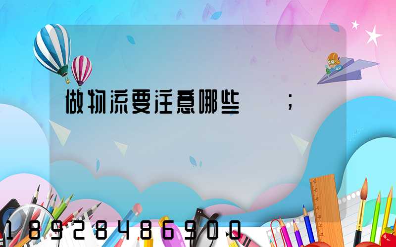 做物流要注意哪些問題