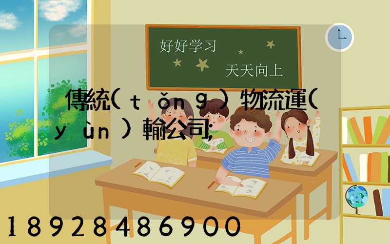 傳統(tǒng)物流運(yùn)輸公司
