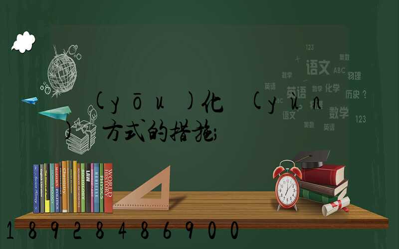 優(yōu)化運(yùn)輸方式的措施